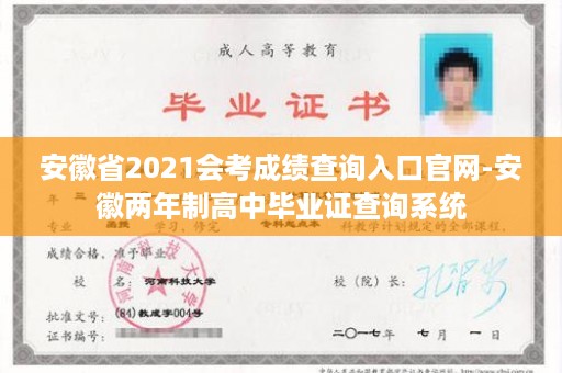 安徽省2021会考成绩查询入口官网-安徽两年制高中毕业证查询系统
