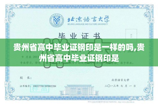 贵州省高中毕业证钢印是一样的吗,贵州省高中毕业证钢印是