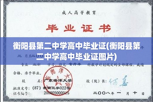衡阳县第二中学高中毕业证(衡阳县第二中学高中毕业证图片)