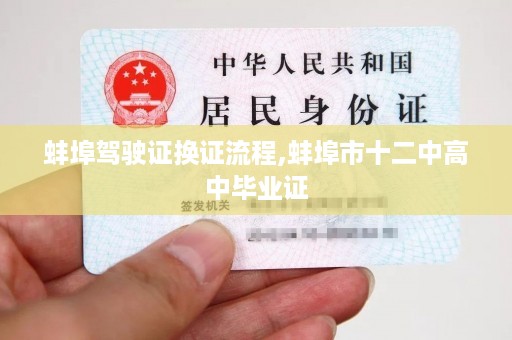 蚌埠驾驶证换证流程,蚌埠市十二中高中毕业证