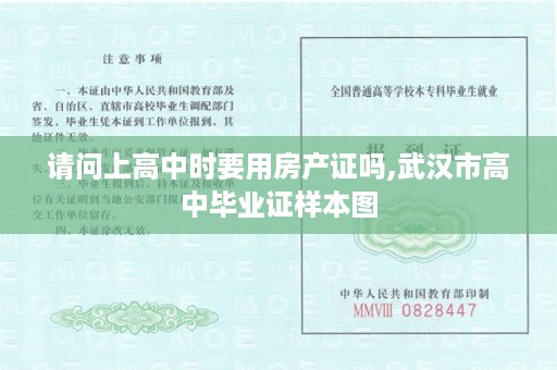 请问上高中时要用房产证吗,武汉市高中毕业证样本图
