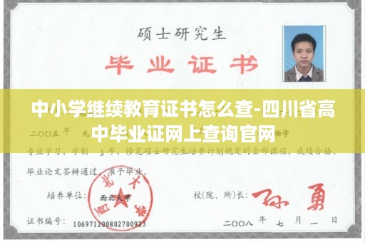 中小学继续教育证书怎么查-四川省高中毕业证网上查询官网