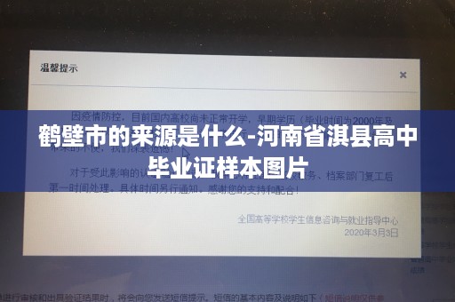 鹤壁市的来源是什么-河南省淇县高中毕业证样本图片