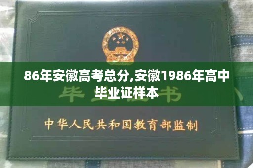 86年安徽高考总分,安徽1986年高中毕业证样本