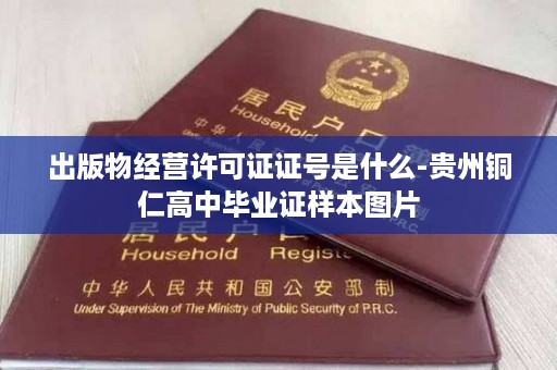 出版物经营许可证证号是什么-贵州铜仁高中毕业证样本图片