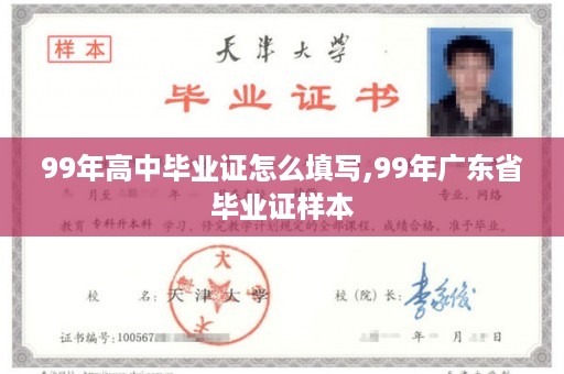 99年高中毕业证怎么填写,99年广东省毕业证样本