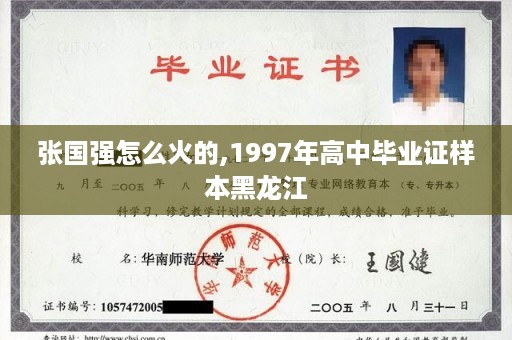 张国强怎么火的,1997年高中毕业证样本黑龙江