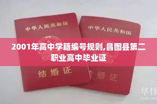 2001年高中学籍编号规则,昌图县第二职业高中毕业证