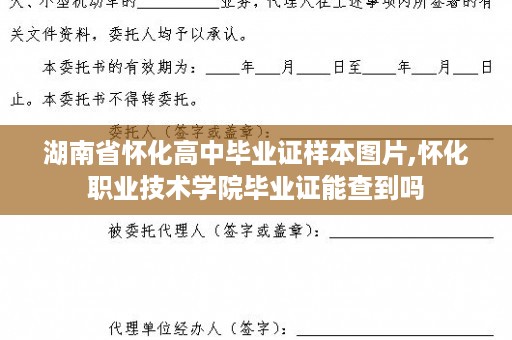 湖南省怀化高中毕业证样本图片,怀化职业技术学院毕业证能查到吗