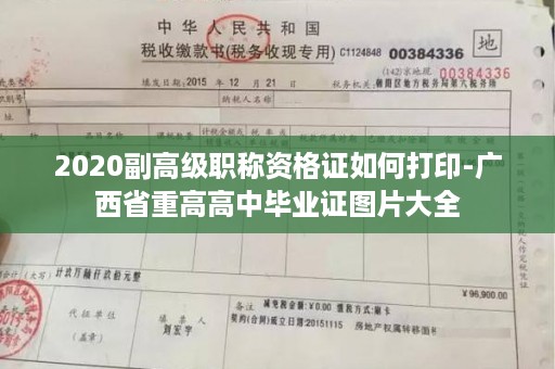 2020副高级职称资格证如何打印-广西省重高高中毕业证图片大全