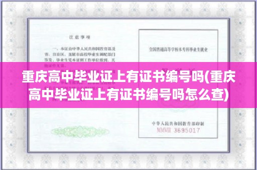 重庆高中毕业证上有证书编号吗(重庆高中毕业证上有证书编号吗怎么查)