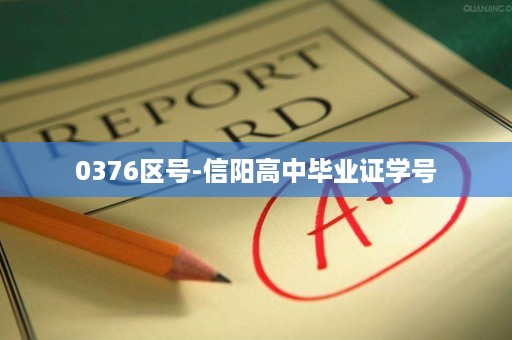 0376区号-信阳高中毕业证学号