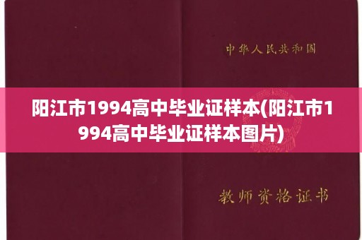 阳江市1994高中毕业证样本(阳江市1994高中毕业证样本图片)