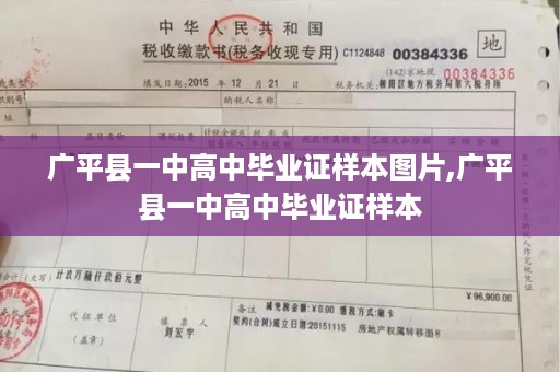 广平县一中高中毕业证样本图片,广平县一中高中毕业证样本