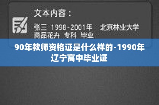 90年教师资格证是什么样的-1990年辽宁高中毕业证