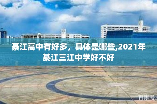 綦江高中有好多，具体是哪些,2021年綦江三江中学好不好