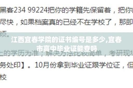 江西宜春学院的证书编号是多少,宜春市高中毕业证能查吗