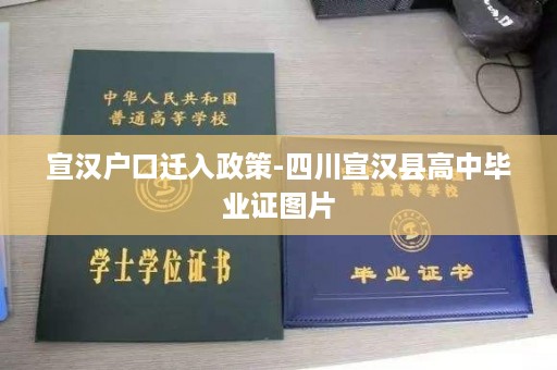 宣汉户口迁入政策-四川宣汉县高中毕业证图片