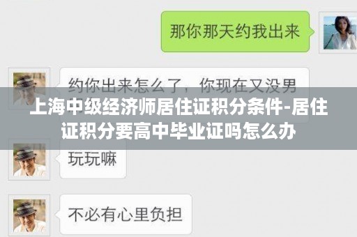 上海中级经济师居住证积分条件-居住证积分要高中毕业证吗怎么办