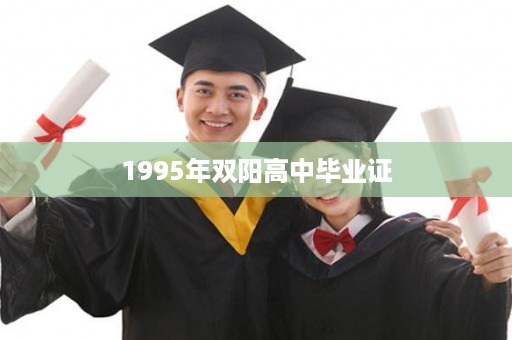 1995年双阳高中毕业证