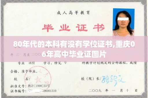 80年代的本科有没有学位证书,重庆06年高中毕业证图片