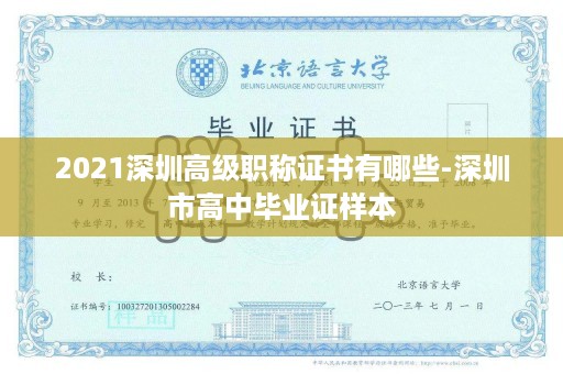 2021深圳高级职称证书有哪些-深圳市高中毕业证样本