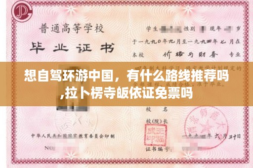 想自驾环游中国，有什么路线推荐吗,拉卜楞寺皈依证免票吗