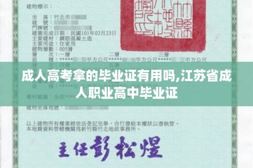成人高考拿的毕业证有用吗,江苏省成人职业高中毕业证
