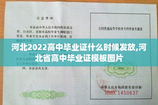 河北2022高中毕业证什么时候发放,河北省高中毕业证模板图片
