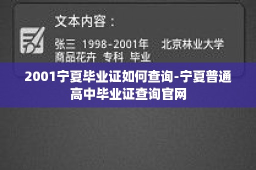2001宁夏毕业证如何查询-宁夏普通高中毕业证查询官网