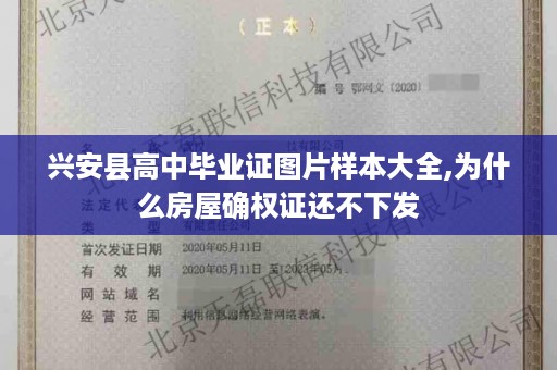 兴安县高中毕业证图片样本大全,为什么房屋确权证还不下发