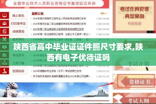 陕西省高中毕业证证件照尺寸要求,陕西有电子优待证吗