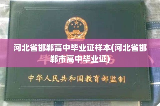 河北省邯郸高中毕业证样本(河北省邯郸市高中毕业证)