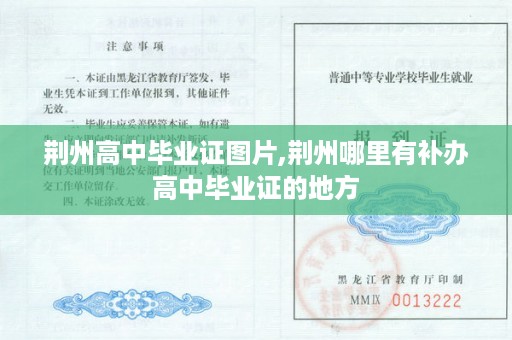 荆州高中毕业证图片,荆州哪里有补办高中毕业证的地方