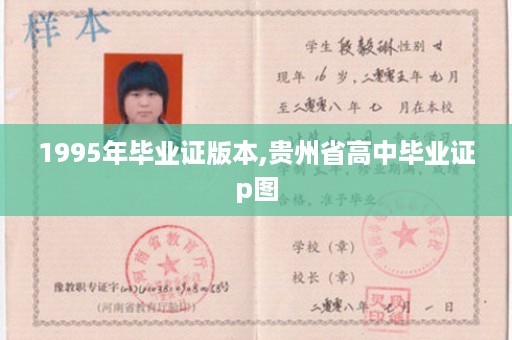 1995年毕业证版本,贵州省高中毕业证p图