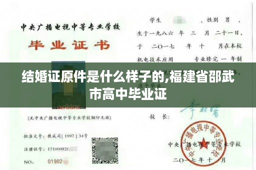 结婚证原件是什么样子的,福建省邵武市高中毕业证