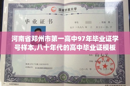 河南省邓州市第一高中97年毕业证学号样本,八十年代的高中毕业证模板