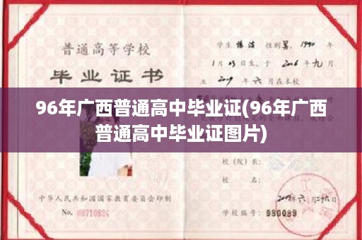 96年广西普通高中毕业证(96年广西普通高中毕业证图片)