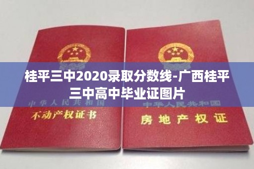 桂平三中2020录取分数线-广西桂平三中高中毕业证图片