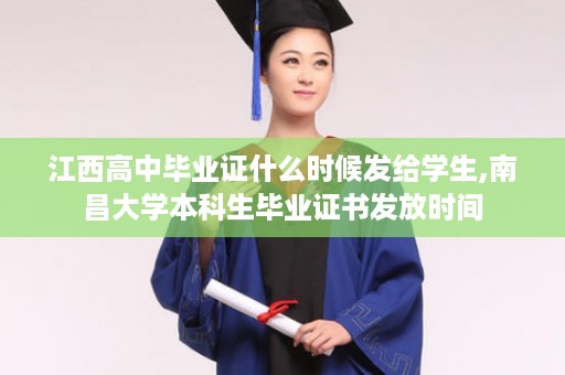 江西高中毕业证什么时候发给学生,南昌大学本科生毕业证书发放时间