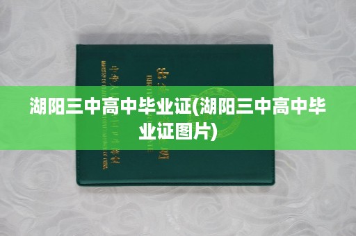 湖阳三中高中毕业证(湖阳三中高中毕业证图片)