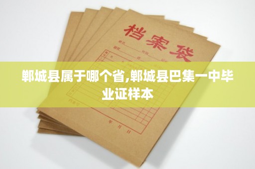 郸城县属于哪个省,郸城县巴集一中毕业证样本