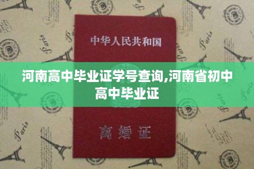 河南高中毕业证学号查询,河南省初中高中毕业证