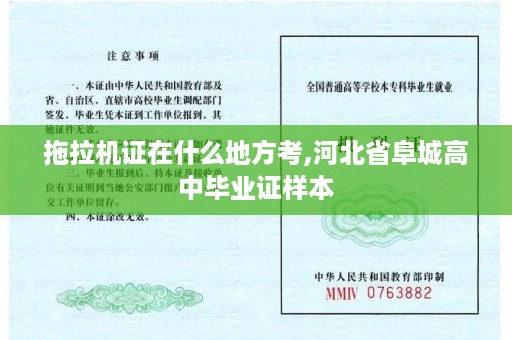 拖拉机证在什么地方考,河北省阜城高中毕业证样本