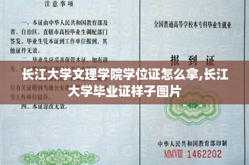 长江大学文理学院学位证怎么拿,长江大学毕业证样子图片