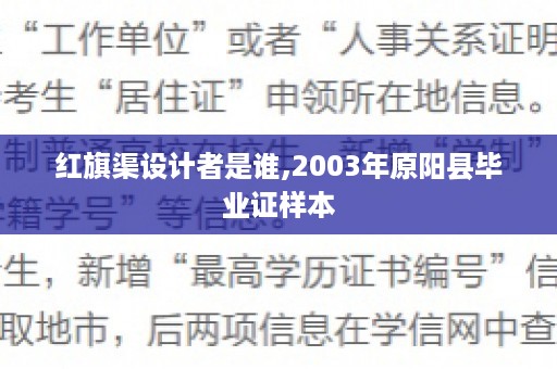 红旗渠设计者是谁,2003年原阳县毕业证样本