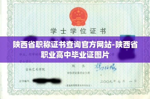 陕西省职称证书查询官方网站-陕西省职业高中毕业证图片