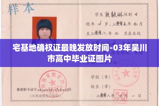 宅基地确权证最晚发放时间-03年吴川市高中毕业证图片