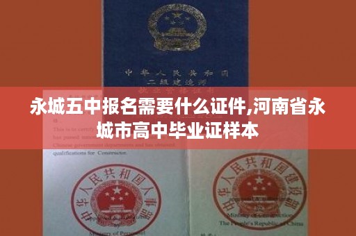 永城五中报名需要什么证件,河南省永城市高中毕业证样本