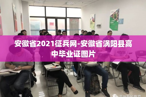 安徽省2021征兵网-安徽省涡阳县高中毕业证图片